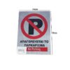 Αυτοκόλλητο "ΑΠΑΓΟΡΕΥΕΤΑΙ ΤΟ ΠΑΡΚΑΡΙΣΜΑ" - Sticker "No Parking" - sukki.gr