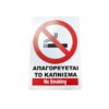 Επιγραφή / Πινακίδα "Απαγορεύεται Το Κάπνισμα" -  "No Smoking" Sign - sukki.gr