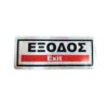 Επιγραφή / Πινακίδα "ΈΞΟΔΟΣ" - "EXIT" Sign - sukki.gr
