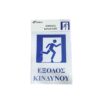 Επιγραφή / Πινακίδα "Έξοδος Κινδύνου" -  "Emergency exit" Sign - sukki.gr