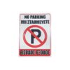 Σήμανση “Μη Σταθμεύετε – Είσοδος/Έξοδος” - “No Parking – Entrance/Exit” - sukki.gr