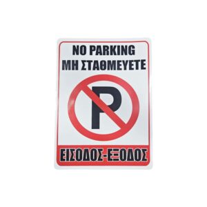 Σήμανση “Μη Σταθμεύετε – Είσοδος/Έξοδος” - “No Parking – Entrance/Exit” - sukki.gr