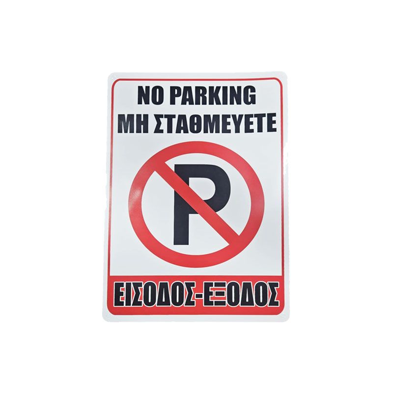 Σήμανση “Μη Σταθμεύετε – Είσοδος/Έξοδος” - “No Parking – Entrance/Exit” - sukki.gr