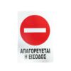 Επιγραφή / Πινακίδα "Απαγορεύεται η Είσοδος" – No Entry Sign - sukki.gr