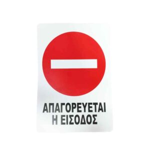 Επιγραφή / Πινακίδα 